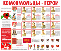 Тематический стенд "Комсомольцы-герои" - «globural.ru» - Туймазы