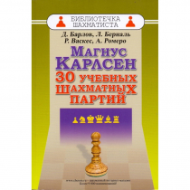 Барлов Д., Берналь Л., Васкес Р., Ромеро А. "Магнус Карлсен. 30 учебных шахматных партий"  - «globural.ru» - Туймазы