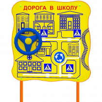 Обучающий бизи-стенд стационарный  "ПДД по дороге в школу"  - «globural.ru» - Туймазы