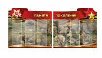 Комплект из 2-х резных стендов "Памяти поколения" - «globural.ru» - Туймазы
