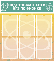 Стенд "Подготовка к ЕГЭ и ОГЭ по физике вариант 1 (6 карманов)" - «globural.ru» - Туймазы