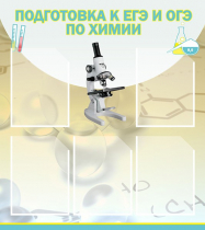 Стенд "Подготовка к ЕГЭ и ОГЭ по химии вариант 1 (5 карманов)" - «globural.ru» - Туймазы