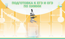 Стенд "Подготовка к ЕГЭ и ОГЭ по химии вариант 2 (9 карманов)" - «globural.ru» - Туймазы