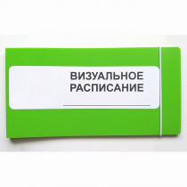 Визуальное расписание дня в папке на 1 разворот. - «globural.ru» - Туймазы