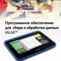 Программное обеспечение для сбора и обработки данных MiLAB. Методические рекомендации для кабинета биологии - «globural.ru» - Туймазы