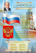 Стенд "Государственный герб, флаг и гимн Российской Федерации" - «globural.ru» - Туймазы