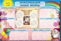Стенд-уголок "Информация. Наша жизнь" - «globural.ru» - Туймазы