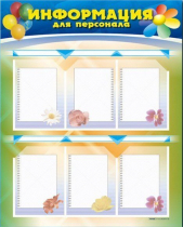 Стенд-уголок "Информация для персонала" - «globural.ru» - Туймазы