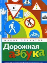 Набор плакатов "Дорожная азбука" - «globural.ru» - Туймазы