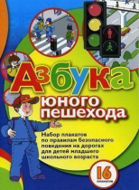 Набор плакатов "Азбука юного пешехода" - «globural.ru» - Туймазы