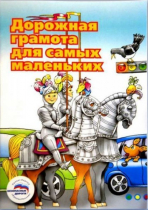 Пособие "Дорожная грамота для самых маленьких" - «globural.ru» - Туймазы
