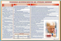 Стенд-уголок "Техника безопасности на уроках химии" - «globural.ru» - Туймазы