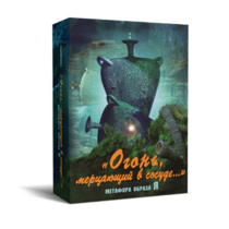 Метафорические карты "Огонь, мерцающий в сосуде. Метафора образа я" - «globural.ru» - Туймазы