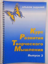 Курс развития творческого мышления (Комплект ученика) для детей 8–12 лет  - «globural.ru» - Туймазы