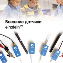 Внешние датчики einstein. Методические рекомендации для кабинета биологии - «globural.ru» - Туймазы