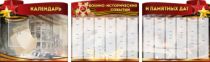 Комплект из 3-х резных стендов "Календарь военно-исторических событий и памятных дат" - «globural.ru» - Туймазы