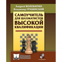 Волокитин А. "Самоучитель для шахматистов высокой квалификации"  - «globural.ru» - Туймазы