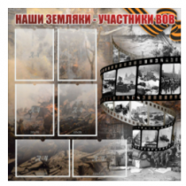 Стенд "Наши земляки - участники ВОВ" с 6 карманами - «globural.ru» - Туймазы