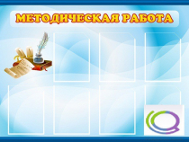 Стенд "Методическая работа" - «globural.ru» - Туймазы