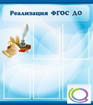 Стенд "Реализация ФГОС ДО" - «globural.ru» - Туймазы