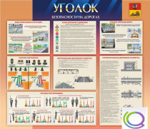 Стенд "Уголок безопасности на дорогах" - «globural.ru» - Туймазы