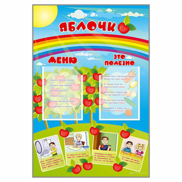 Стенд-меню "Яблочко" - «globural.ru» - Туймазы