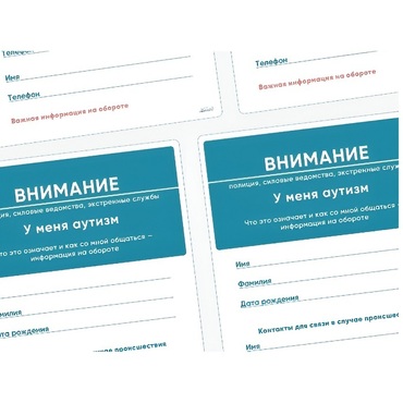 Карточки ПЭКС: листовка «Я — аутист» - «globural.ru» - Туймазы