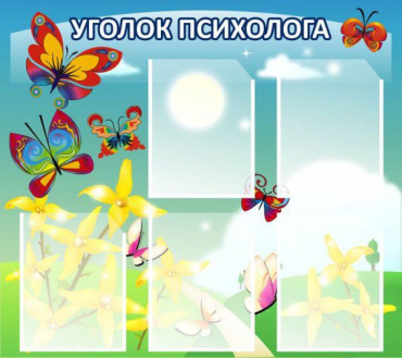 Стенд "Уголок психолога" (вариант 3) - «globural.ru» - Туймазы