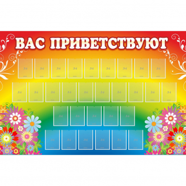 Стенд "Вас приветствуют" с 30 карманами - «globural.ru» - Туймазы