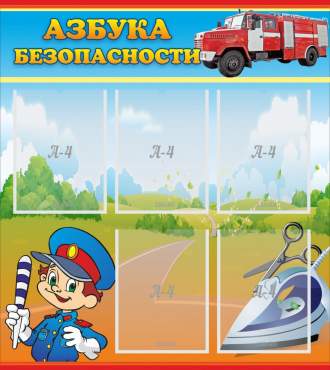 Стенд "Азбука безопасности" с 5 карманами - «globural.ru» - Туймазы
