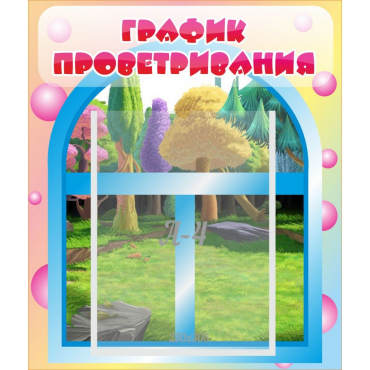 Стенд "График проветривания" - «globural.ru» - Туймазы