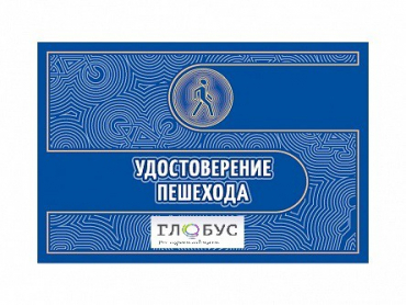 Удостоверение пешехода - «globural.ru» - Туймазы