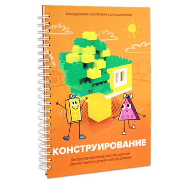 Книга "Конструирование. Конструктор конспектов занятий педагогам дополнительного и дошкольного образования. Часть 1"  (Конструктор Лева и Cubroid) - «globural.ru» - Туймазы