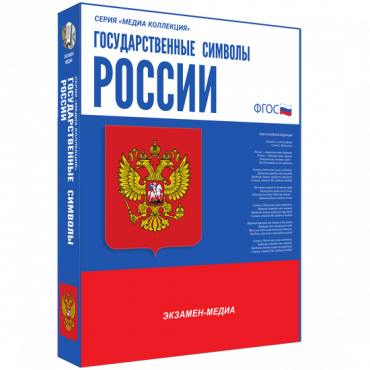 Медиа Коллекция Государственные символы России - «globural.ru» - Туймазы