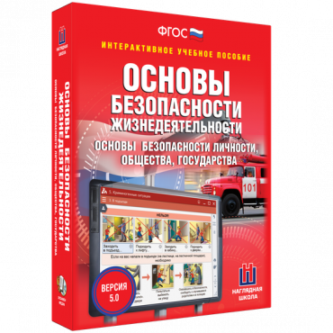 Интерактивное учебное пособие. ОБЖ. Основы безопасности личности, общества, государства - «globural.ru» - Туймазы