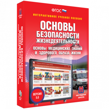 Интерактивное учебное пособие. ОБЖ. Основы медицинских знаний и здорового образа жизни - «globural.ru» - Туймазы