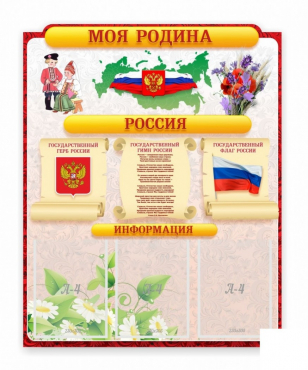 Стенд "Наша родина Россия" - «globural.ru» - Туймазы