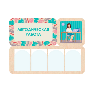 Информационный стенд «Методическая работа» 100.5 х 74 см - «globural.ru» - Туймазы