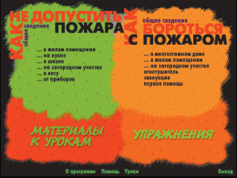 Основы пожарной  безопасности. (Электронное учебное пособие по курсу ОБЖ) - «globural.ru» - Туймазы