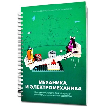 Книга "Механика и электромеханика. Конструктор конспектов занятий педагогам дополнительного и дошкольного образования. Часть 2" (конструктор Лева и Tinker kit) - «globural.ru» - Туймазы