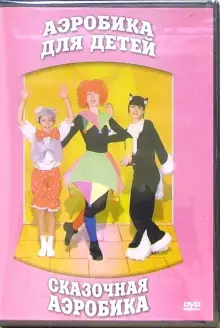 DVD "Аэробика для детей. Сказочная аэробика" - «globural.ru» - Туймазы