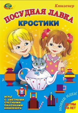 Игра-сканворд к цветным счетным палочкам Кюизенер "Посудная лавка" - «globural.ru» - Туймазы