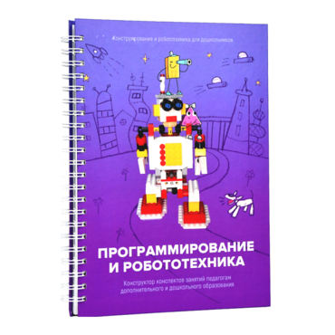 Книга "Программирование и робототехника. Конструктор конспектов занятий педагогам дополнительного и дошкольного образования. Часть 3" (конструктор Лева и Tinker kit) - «globural.ru» - Туймазы