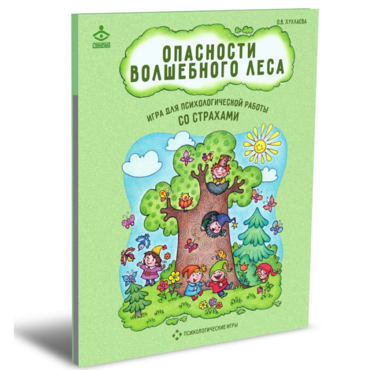 Психологическая игра для работы со страхами "Опасности волшебного леса" - «globural.ru» - Туймазы