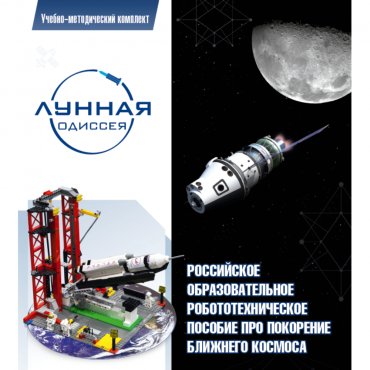 Комплект «Лунная одиссея» (полный) - «globural.ru» - Туймазы