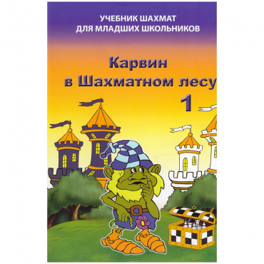 Барский В. "Карвин в Шахматном лесу. Учебник шахмат для младших школьников", Книга 1 - «globural.ru» - Туймазы