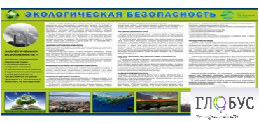 Стенд "Экологическая безопасность" - «globural.ru» - Туймазы