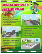 Стенд "Обязанности пешехода" - «globural.ru» - Туймазы