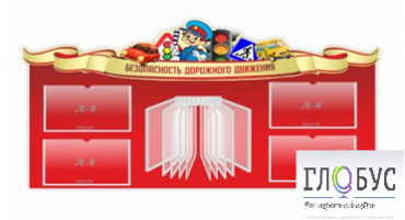 Стенд "Безопасность дорожного движения" (вариант 2) - «globural.ru» - Туймазы