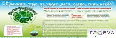 Стенд "Бережем природу вместе" - «globural.ru» - Туймазы